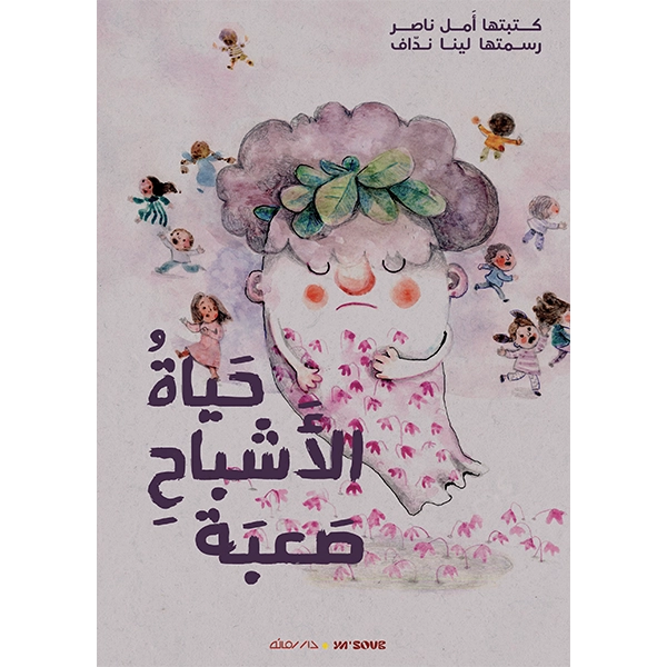 غلاف حياة الأشباح صعبة