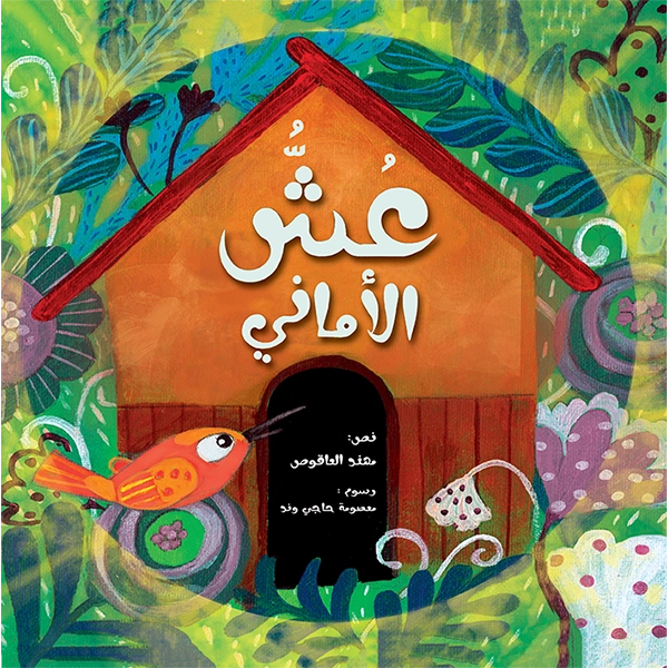 غلاف عش الأماني