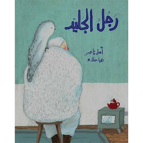 غلاف رجل الجليد